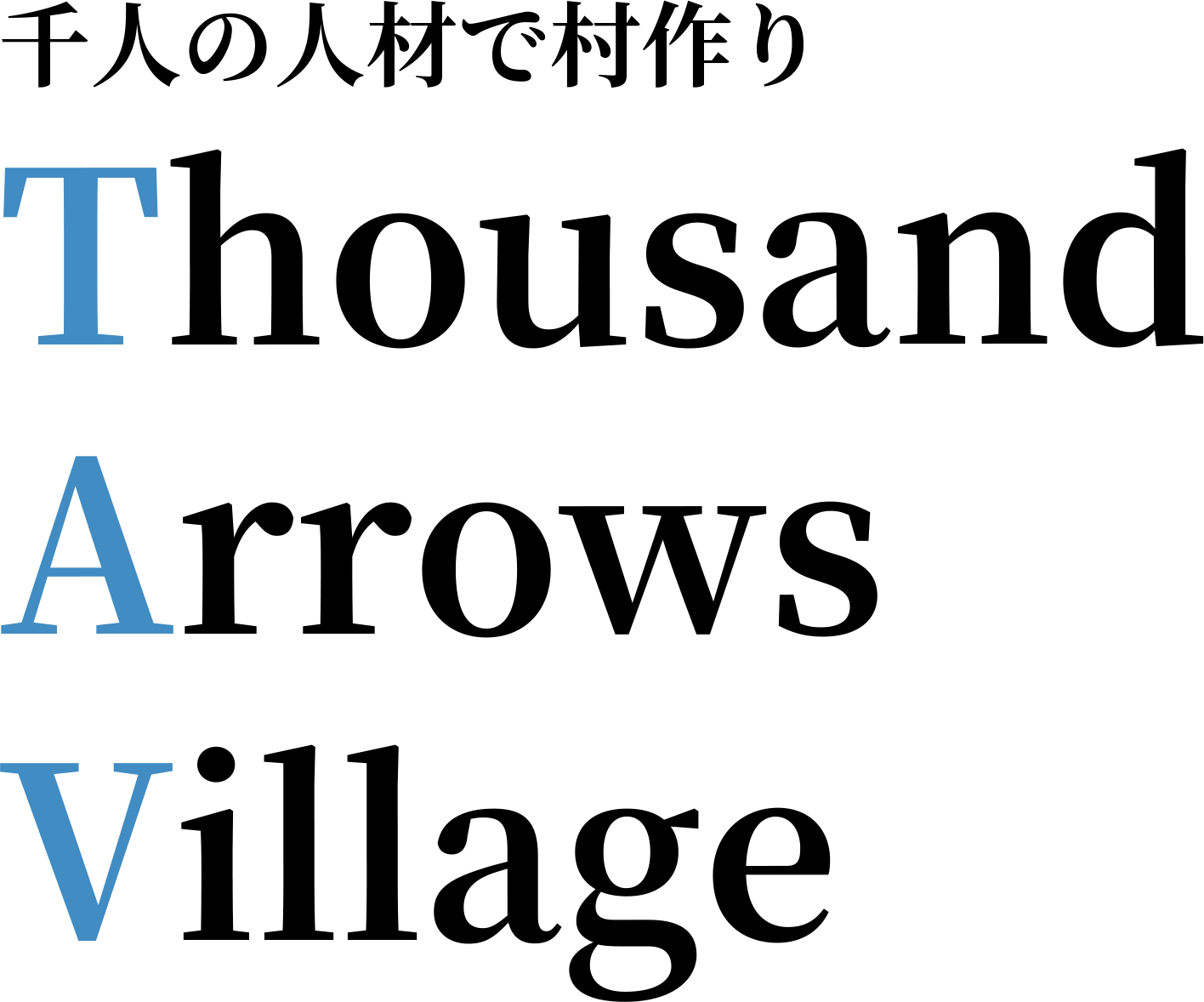 千人の人材で村作り　Thousand Arrows Village